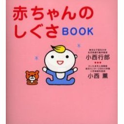 赤ちゃんのしぐさＢＯＯＫ