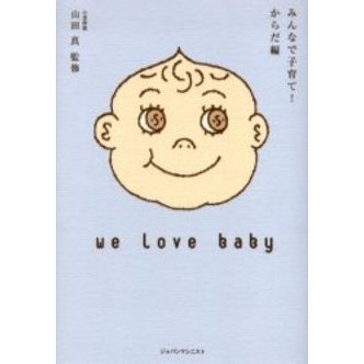 みんなで子育て！　ｗｅ　ｌｏｖｅ　ｂａｂｙ　からだ編