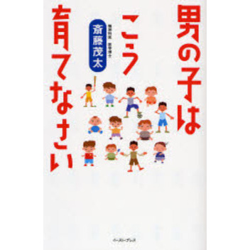 男の子はこう育てなさい