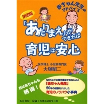 「あたりまえ」ができれば育児は安心　決定版　赤ちゃん先生のアドバイス