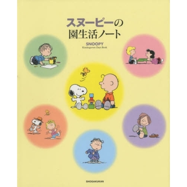 スヌーピーの園生活ノート