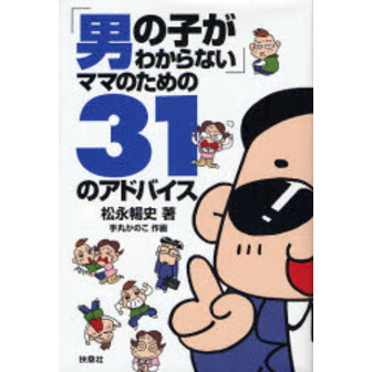 「男の子がわからない」ママのための３１のアドバイス