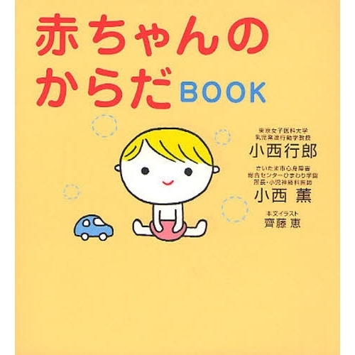 赤ちゃんのからだＢＯＯＫ
