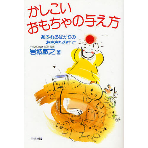 かしこいおもちゃの与え方　あふれるばかりのおもちゃの中で