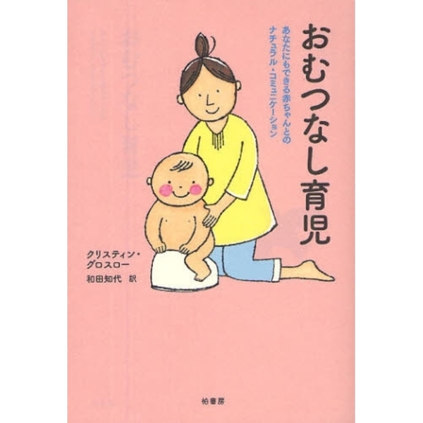 おむつなし育児　あなたにもできる赤ちゃんとのナチュラル・コミュニケーション
