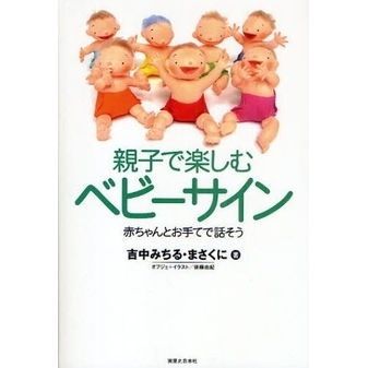 親子で楽しむベビーサイン　赤ちゃんとお手てで話そう