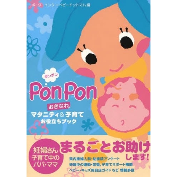 ＰｏｎＰｏｎおきなわマタニティ＆子育てお役立ちブック
