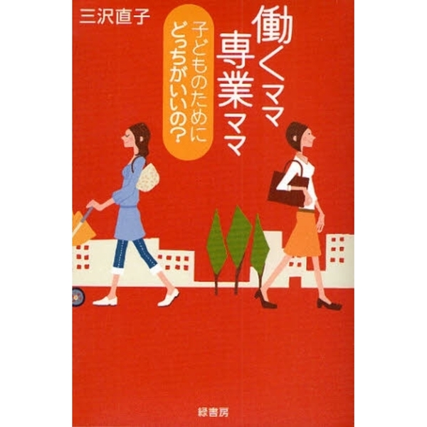働くママ専業ママ子どものためにどっちがいいの？