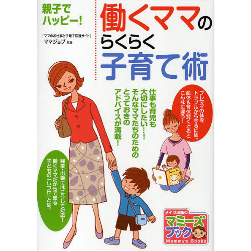 働くママのらくらく子育て術　親子でハッピー！
