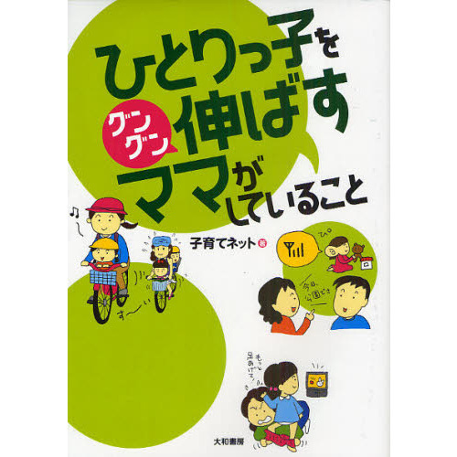 ひとりっ子をグングン伸ばすママがしていること
