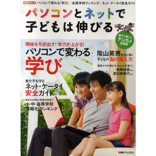 パソコンとネットで子どもは伸びる　パソコンで変わる「学び」／全国学校ランキング／ネット・ケータイ安全ガイド