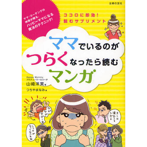 ママでいるのがつらくなったら読むマンガ　ココロに即効！読むサプリメント　ママ・コーチングの神様が贈る、ハッピーママになる魔法のテクニ