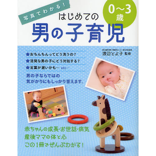 写真でわかる！はじめての男の子育児　０?３歳