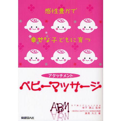 アタッチメントベビーマッサージ　感性豊かで幸せな子どもに育つ