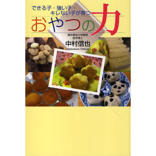 おやつの力　できる子・強い子・キレない子が育つ