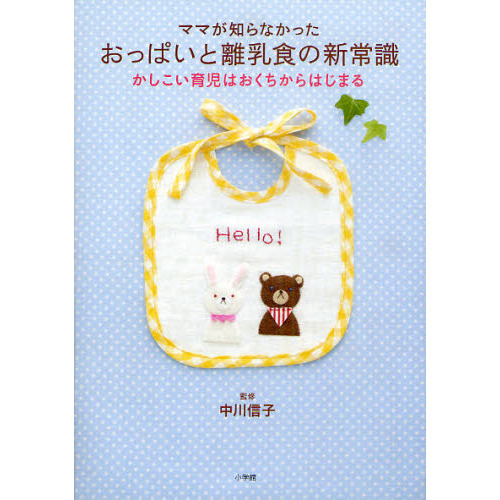 ママが知らなかったおっぱいと離乳食の新常識　かしこい育児はおくちからはじまる