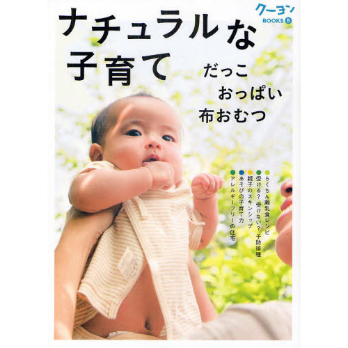 ナチュラルな子育て　だっこ　おっぱい　布おむつ　子育て安心スタート！