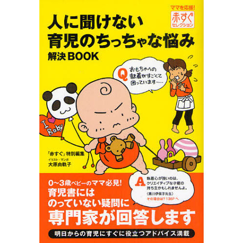 人に聞けない育児のちっちゃな悩み解決ＢＯＯＫ
