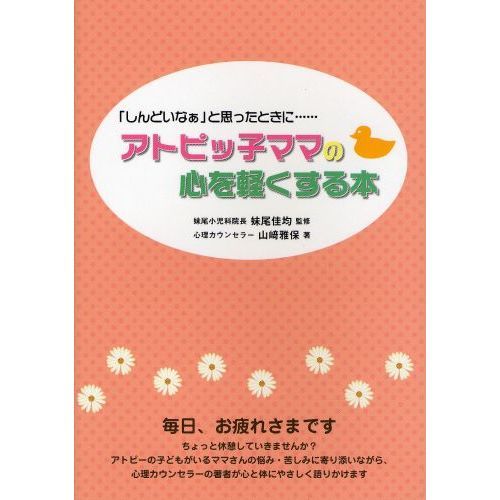 アトピッ子ママの心を軽くする本　「しんどいなぁ」と思ったときに…