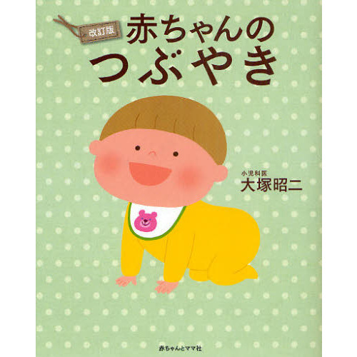 赤ちゃんのつぶやき