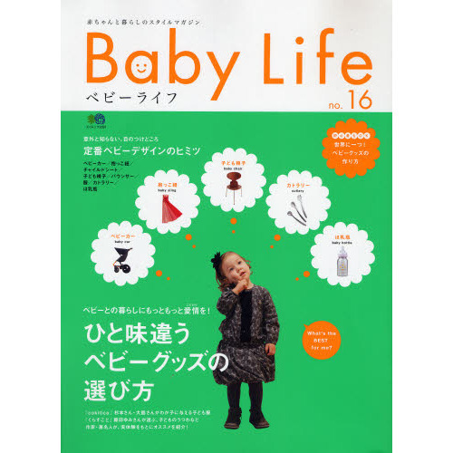 ベビーライフ　赤ちゃんと暮らしのスタイルマガジン　ｎｏ．１６