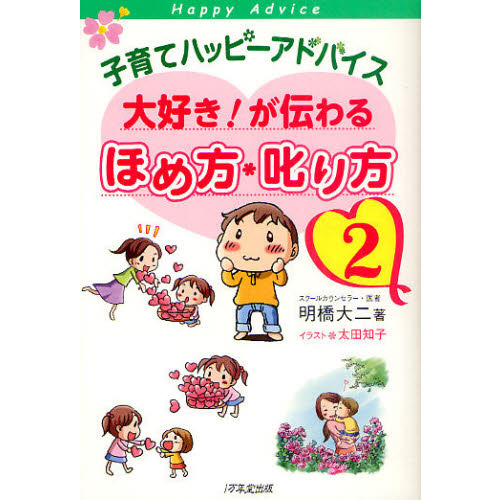 子育てハッピーアドバイス大好き！が伝わるほめ方・叱り方　２