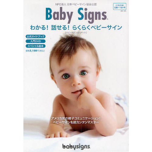 Ｂａｂｙ　Ｓｉｇｎｓ　わかる！話せる！らくらくベビーサイン　ＮＰＯ法人日本ベビーサイン協会公認　ベビーサイン公式キット　２巻セット