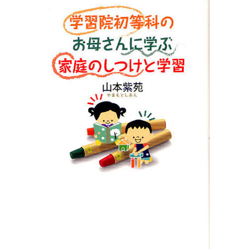 学習院初等科のお母さんに学ぶ家庭のしつけと学習