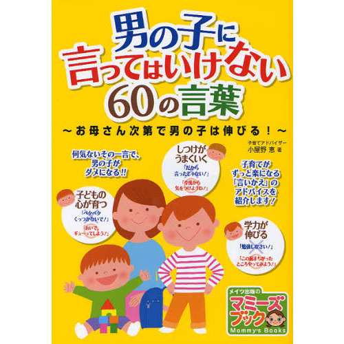 男の子に言ってはいけない６０の言葉　お母さん次第で男の子は伸びる！