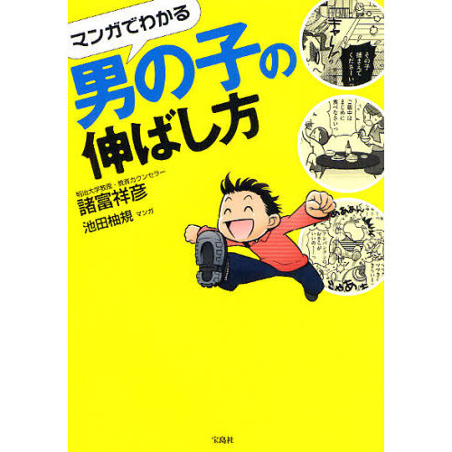 マンガでわかる男の子の伸ばし方