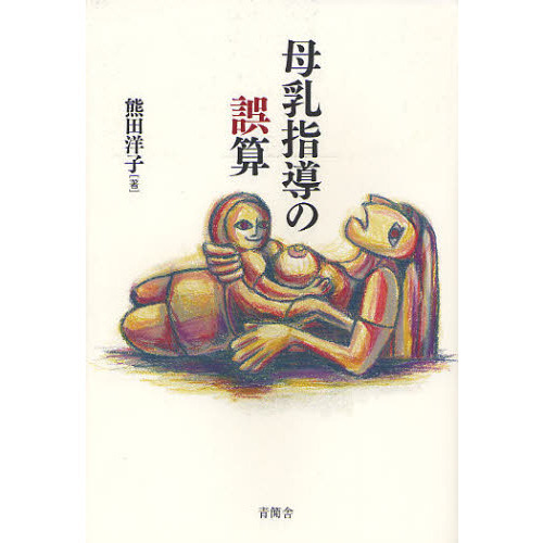 母乳指導の誤算