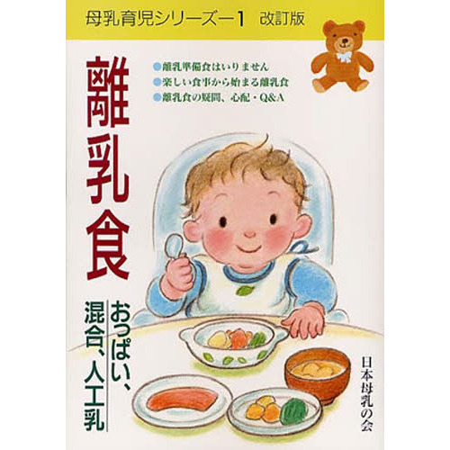 離乳食－おっぱい、混合、人工乳　改訂版