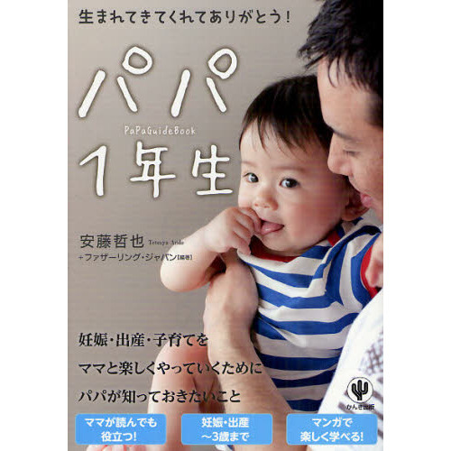 パパ１年生　生まれてきてくれてありがとう！　ＰａＰａＧｕｉｄｅＢｏｏｋ