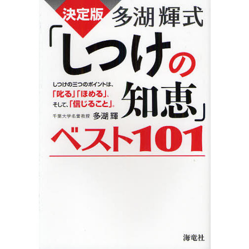 多湖輝式「しつけの知恵」ベスト１０１　決定版　しつけの三つのポイントは、「叱る」「ほめる」、そして、「信じること」。