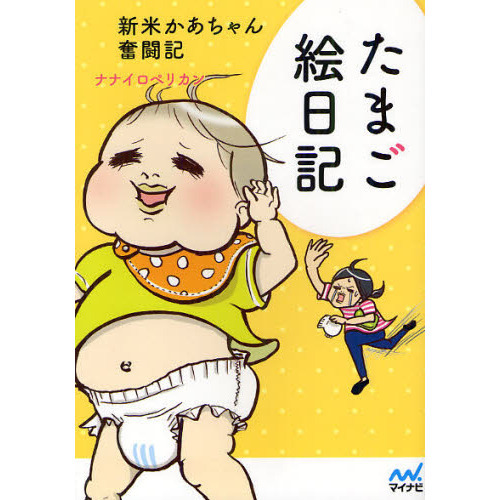 たまご絵日記　新米かあちゃん奮闘記