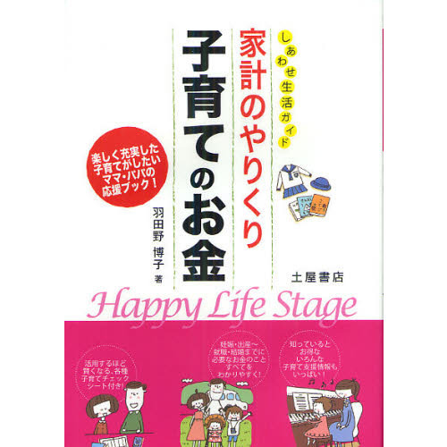 家計のやりくり子育てのお金　しあわせ生活ガイド　楽しく充実した子育てがしたいママ・パパの応援ブック！