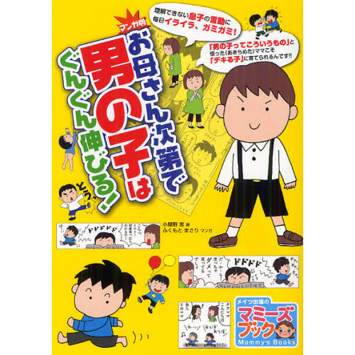 お母さん次第で男の子はぐんぐん伸びる！　マンガ版