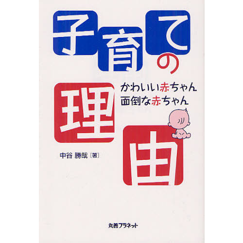 子育ての理由　かわいい赤ちゃん面倒な赤ちゃん