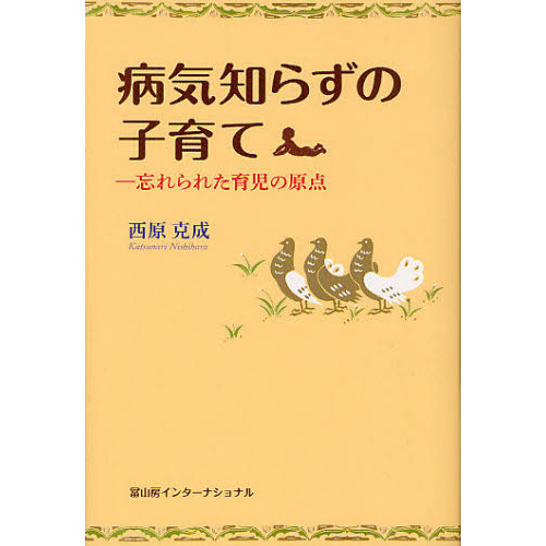 病気知らずの子育て　忘れられた育児の原点