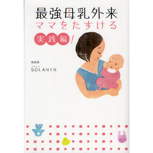 最強母乳外来　ママをたすける実践編！