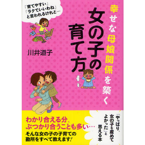 幸せな母娘関係を築く女の子の育て方