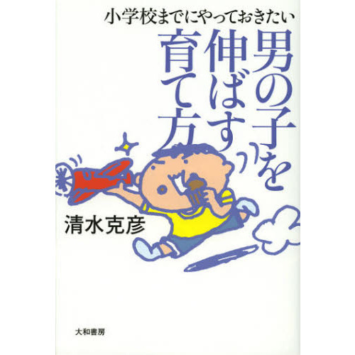 小学校までにやっておきたい男の子を伸ばす育て方