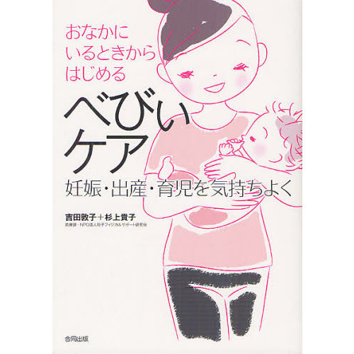 おなかにいるときからはじめるべびぃケア　妊娠・出産・育児を気持ちよく