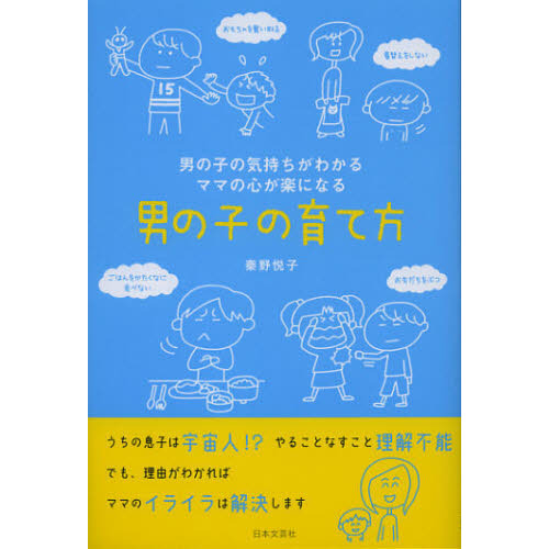男の子の育て方　男の子の気持ちがわかる　ママの心が楽になる