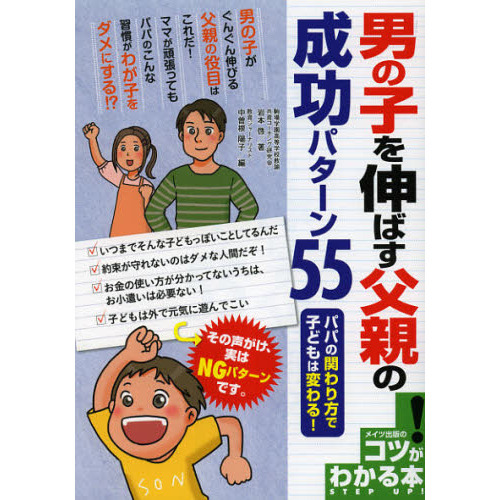 男の子を伸ばす父親の成功パターン５５　パパの関わり方で子どもは変わる！