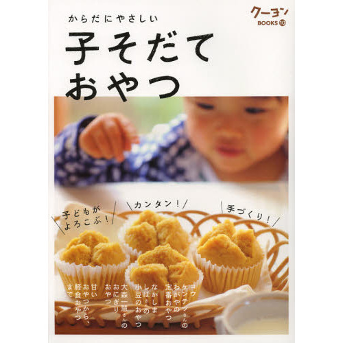 からだにやさしい子そだておやつ　手づくり！カンタン！子どもがよろこぶ！