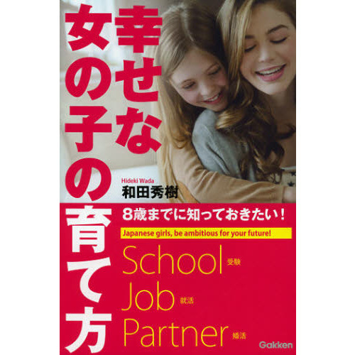 幸せな女の子の育て方　８歳までに知っておきたい！