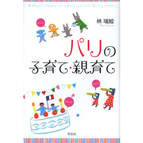 パリの子育て・親育て