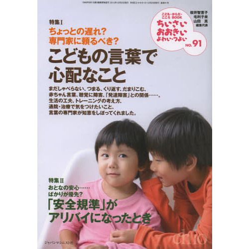 ちいさい・おおきい・よわい・つよい　こども・からだ・こころＢＯＯＫ　Ｎｏ．９１
