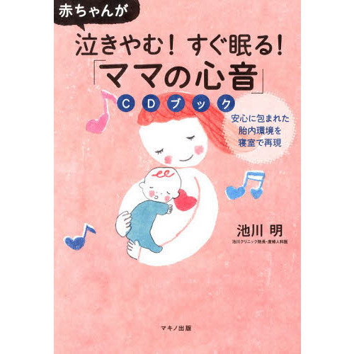 「ママの心音」ＣＤブック　赤ちゃんが泣きやむ！すぐ眠る！